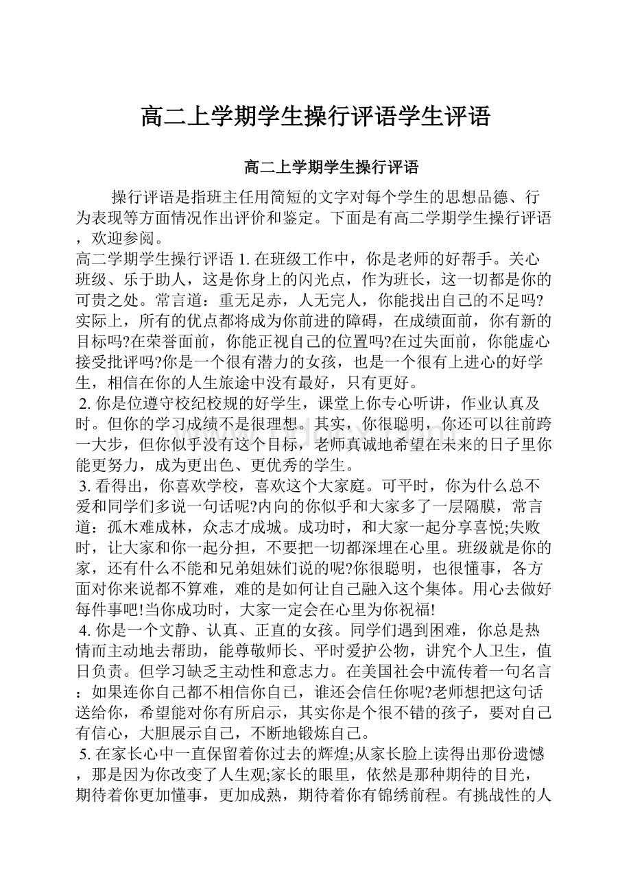 高二上学期学生操行评语学生评语.docx