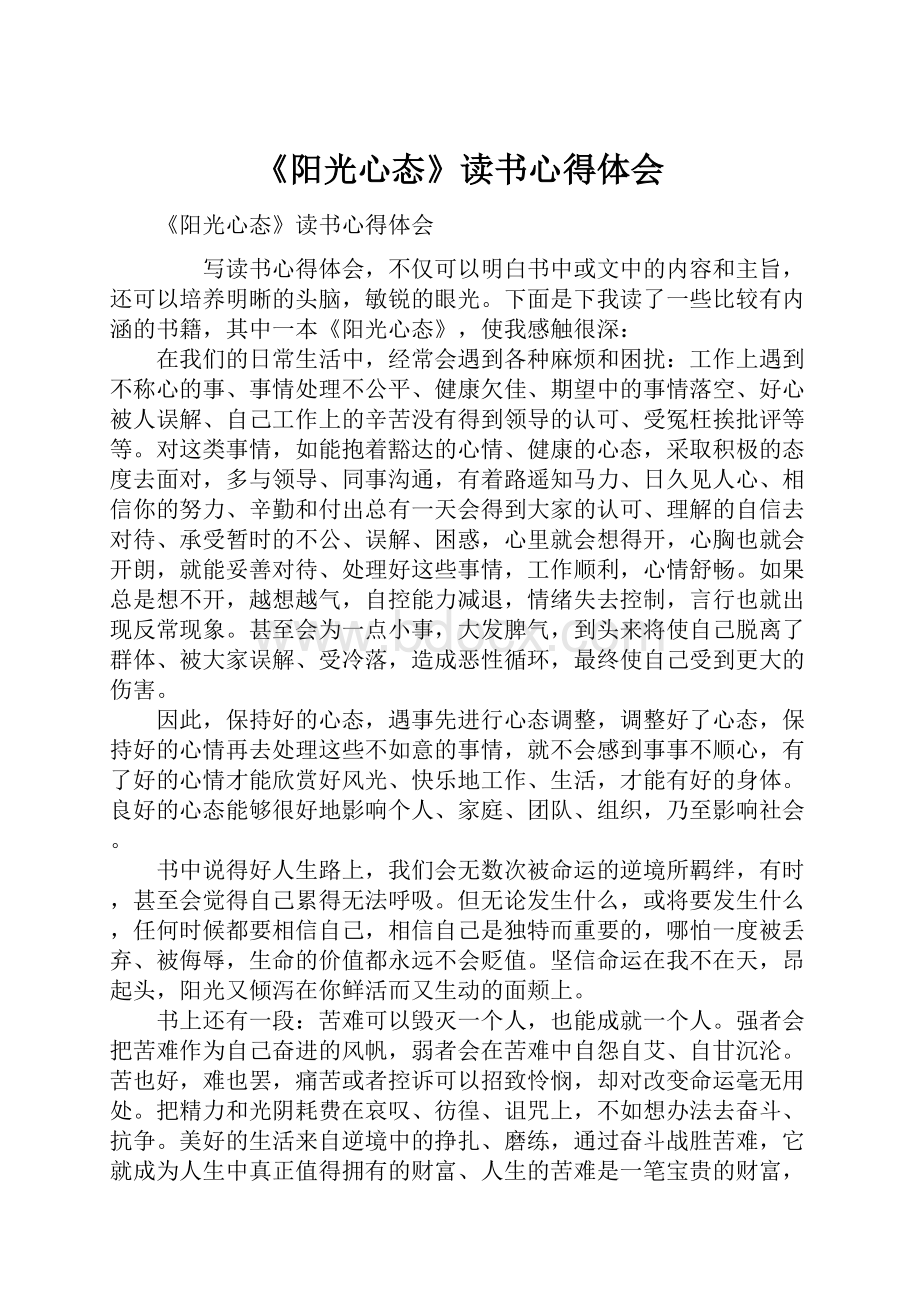 《阳光心态》读书心得体会.docx