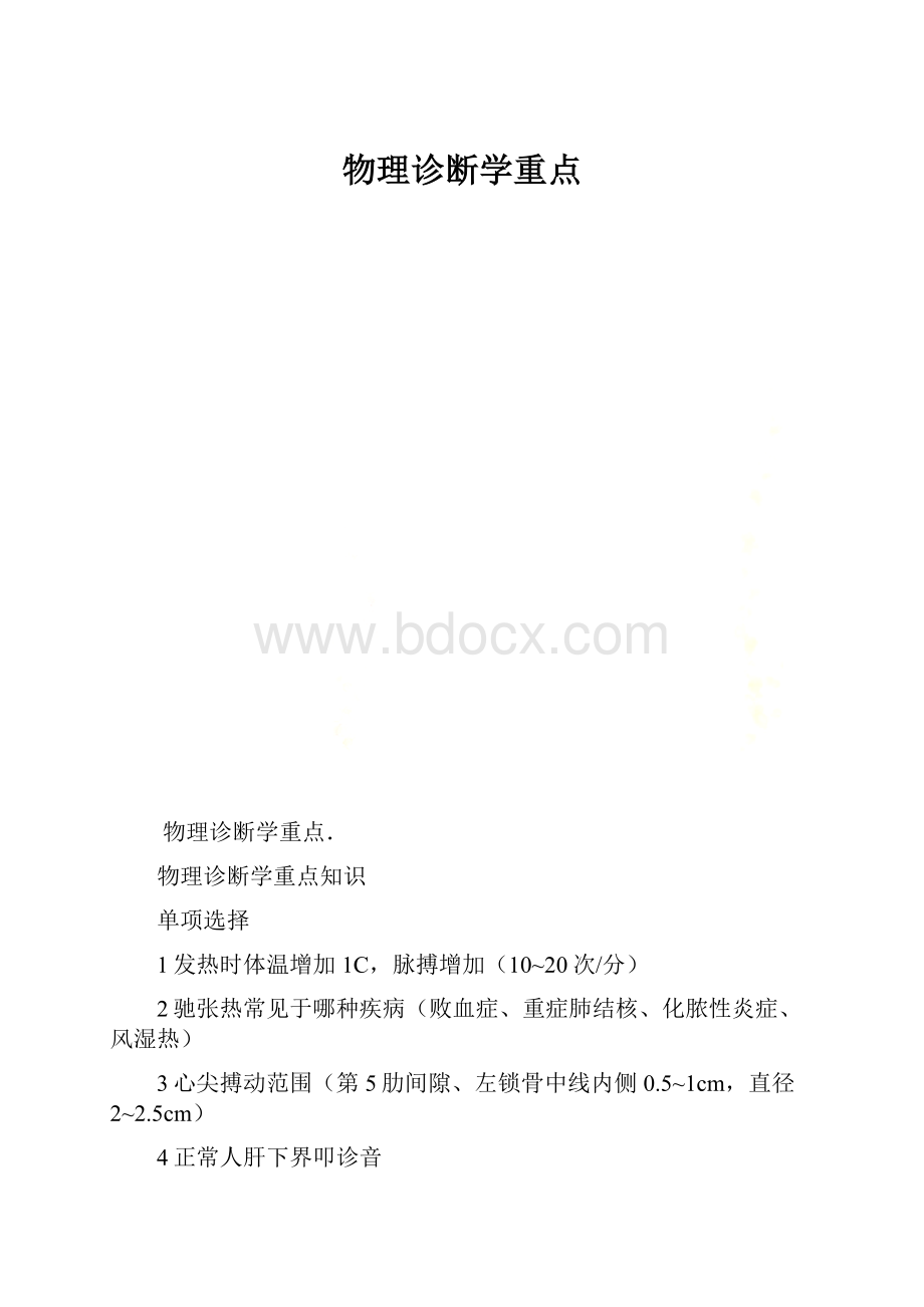 物理诊断学重点.docx