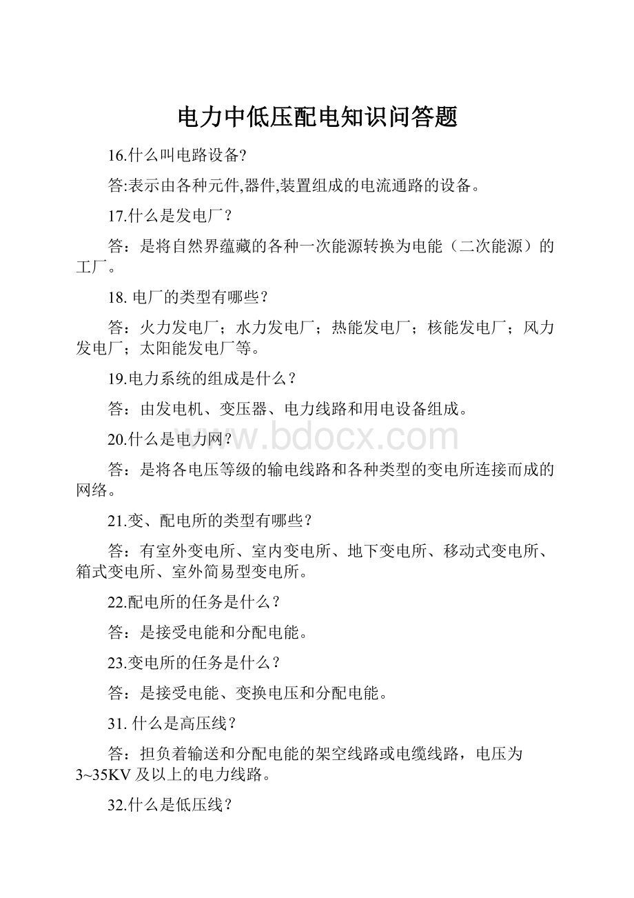 电力中低压配电知识问答题.docx