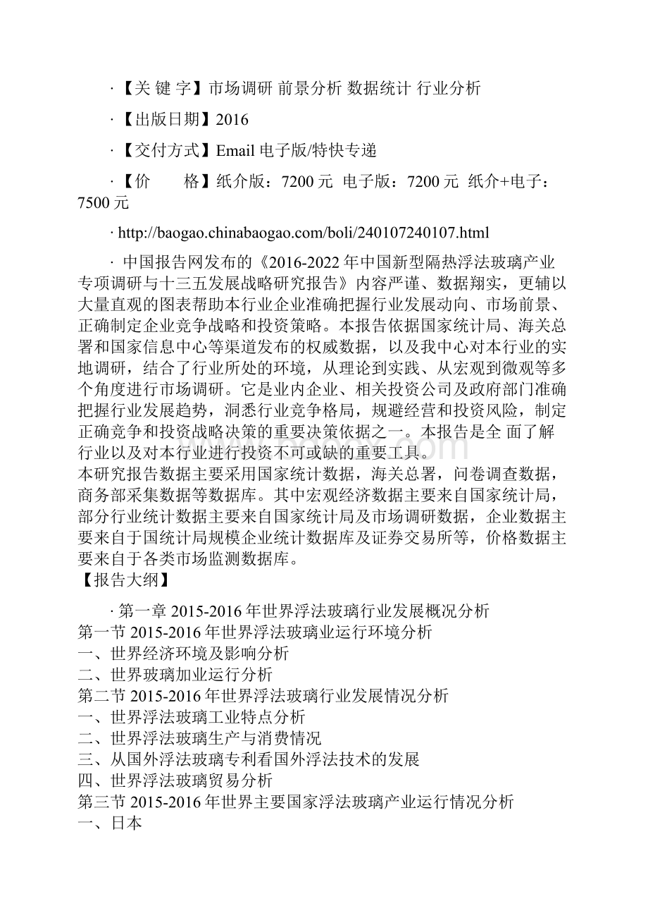 中国新型隔热浮法玻璃产业专项调研与十三五发展战略研究报告.docx_第2页