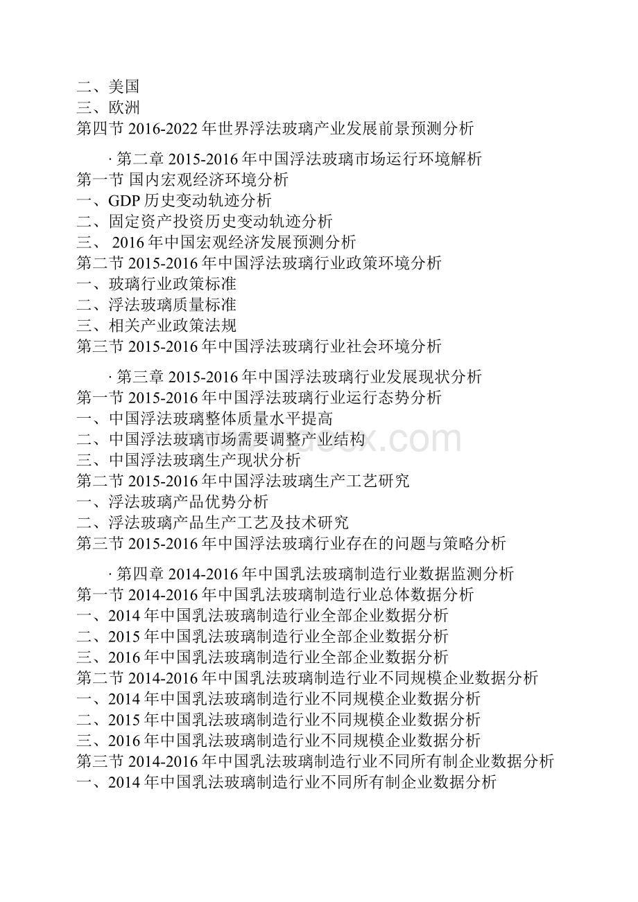 中国新型隔热浮法玻璃产业专项调研与十三五发展战略研究报告.docx_第3页