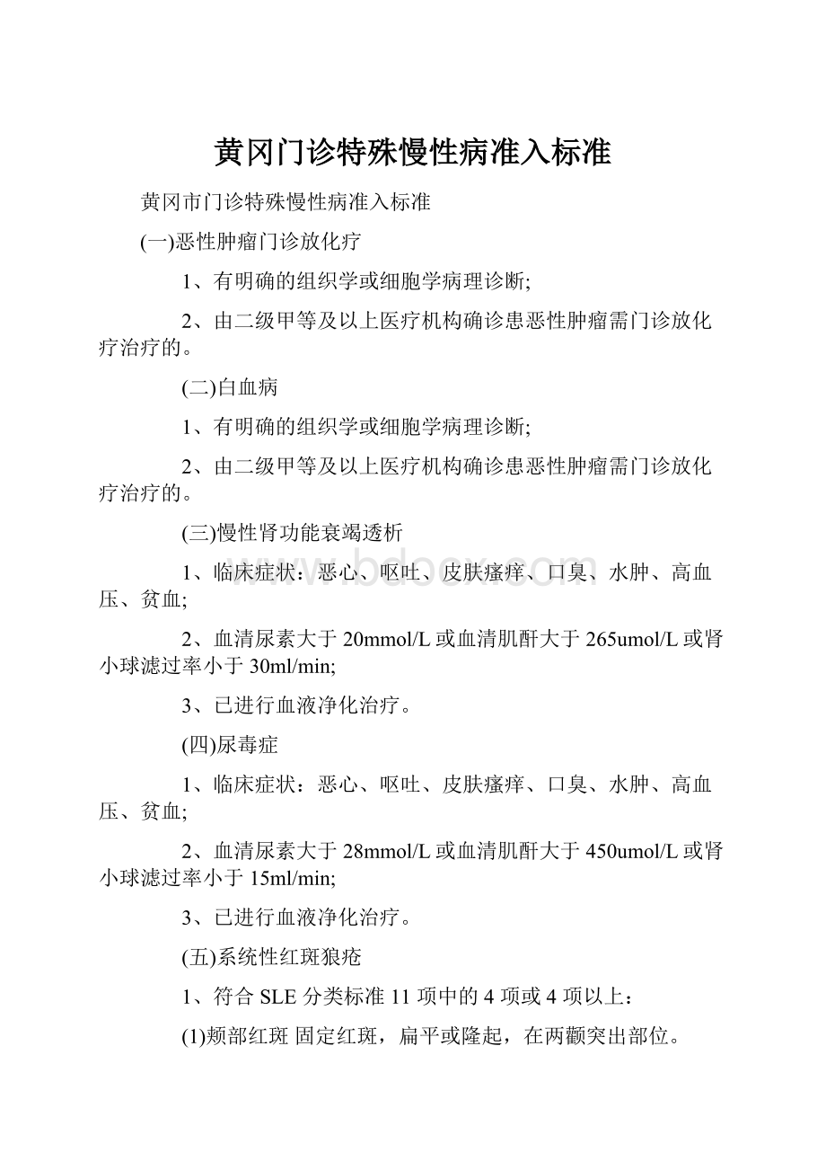 黄冈门诊特殊慢性病准入标准.docx