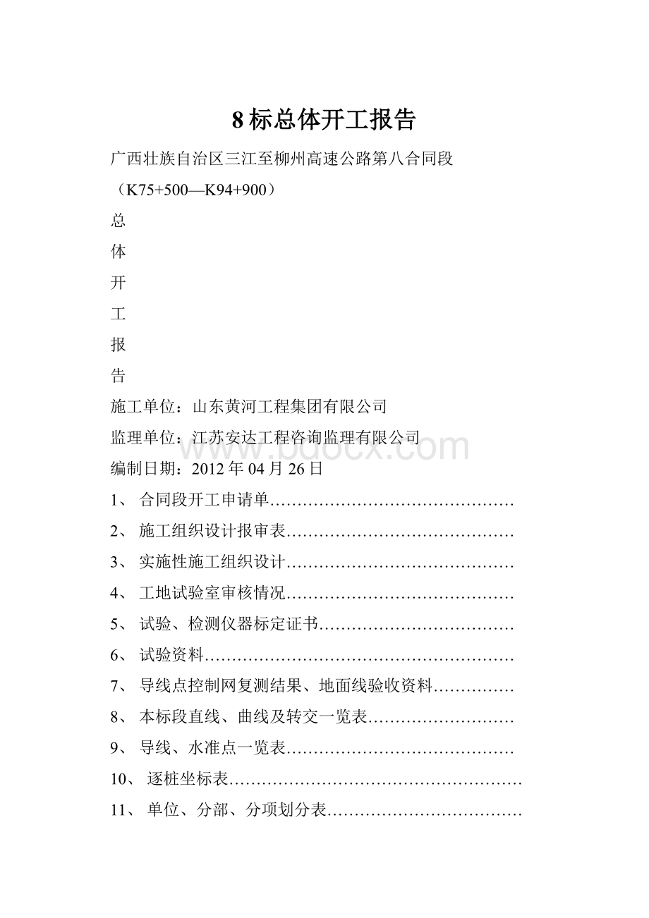 8标总体开工报告.docx