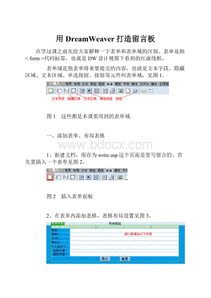 用DreamWeaver打造留言板.docx