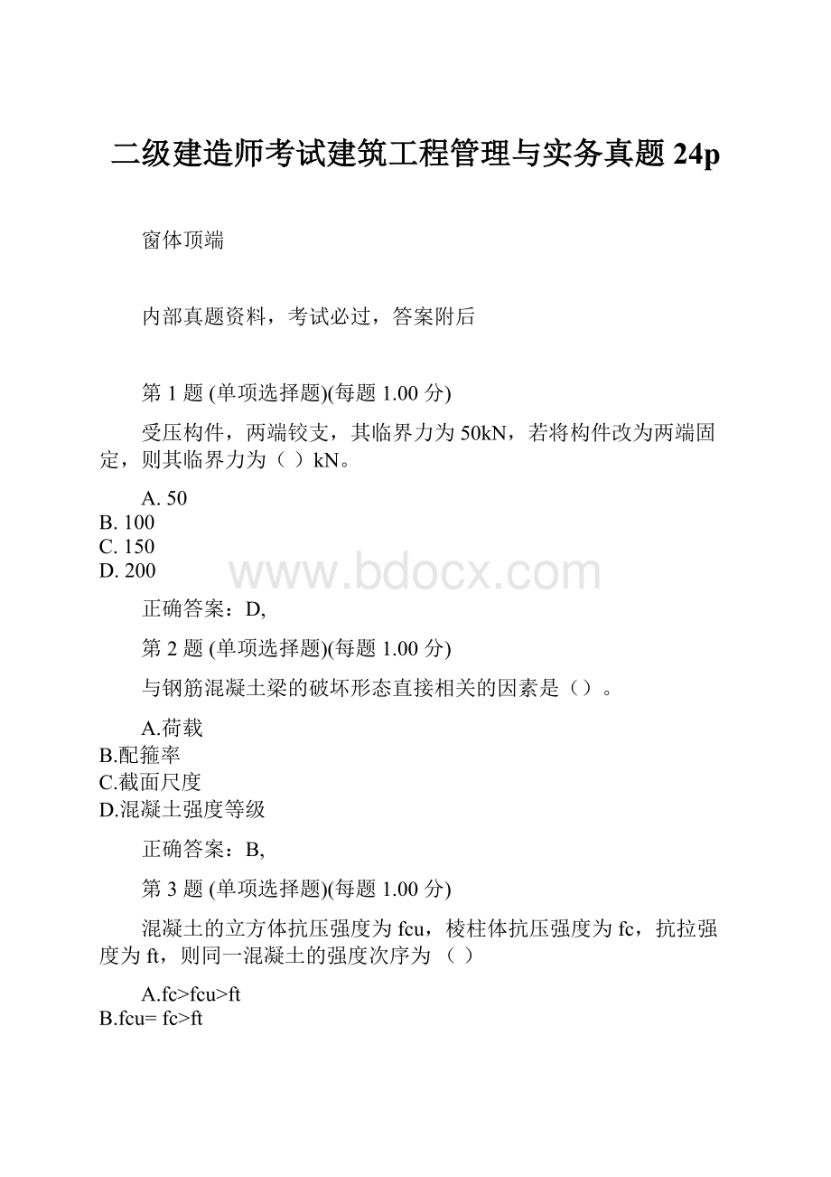 二级建造师考试建筑工程管理与实务真题24p.docx_第1页