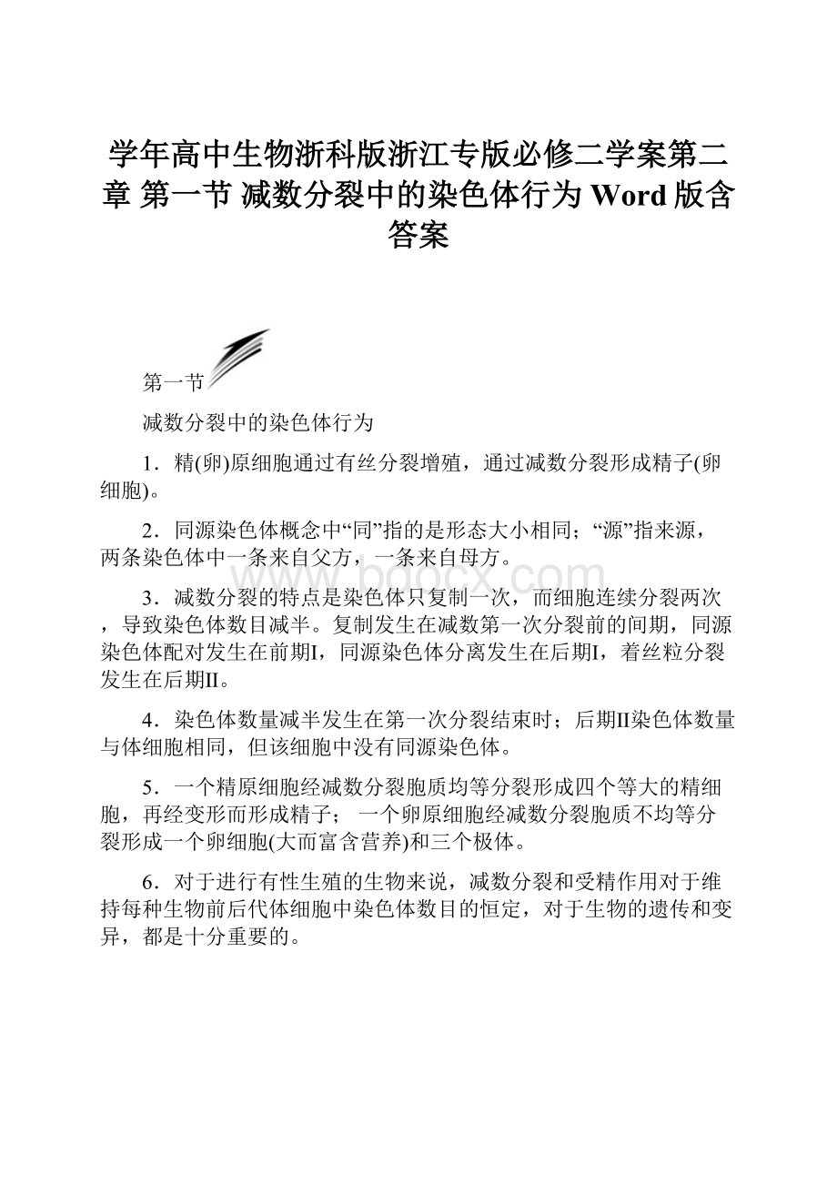 学年高中生物浙科版浙江专版必修二学案第二章 第一节 减数分裂中的染色体行为 Word版含答案.docx