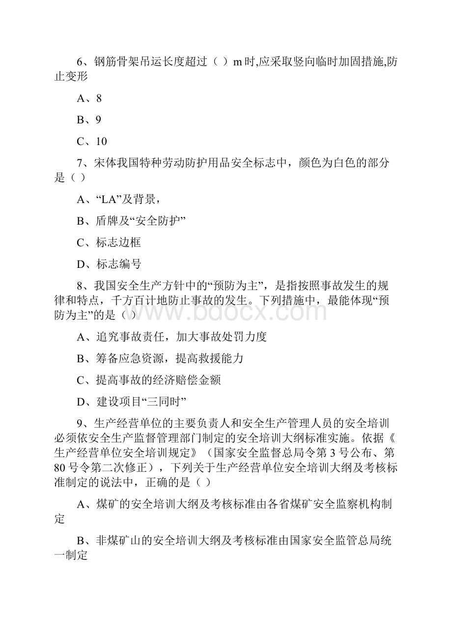 注册安全工程师考试《安全生产管理知识》模拟试题 含答案.docx_第3页