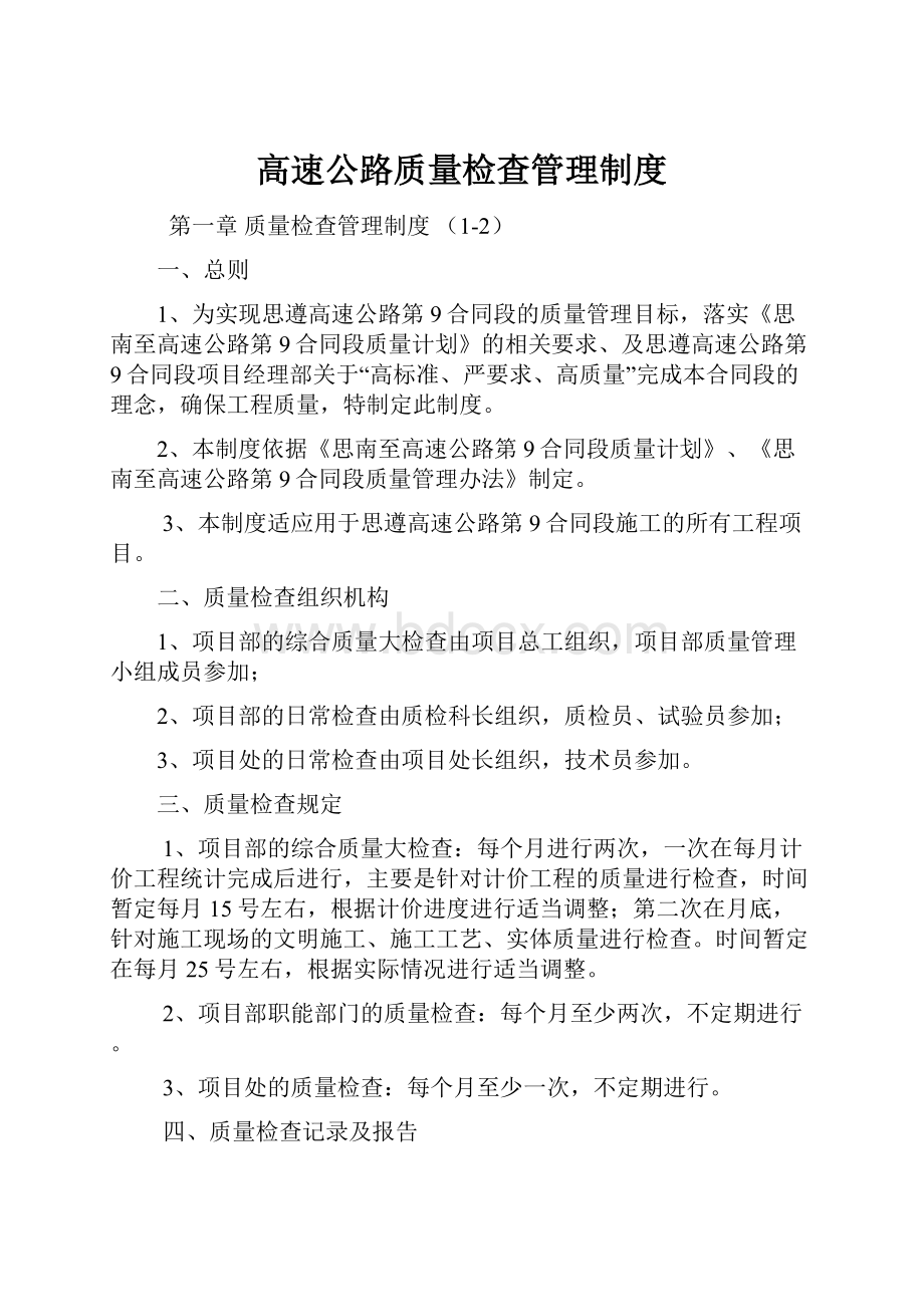 高速公路质量检查管理制度.docx_第1页