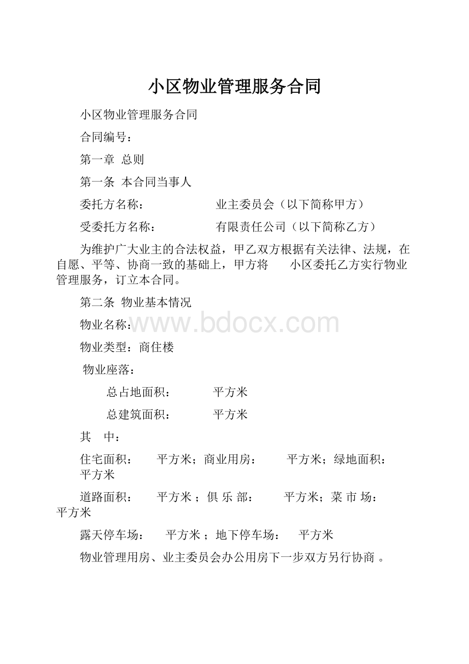 小区物业管理服务合同.docx