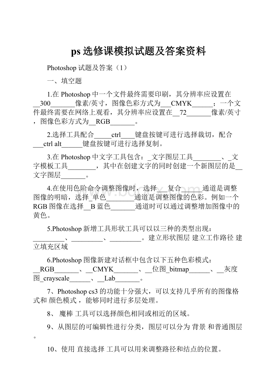 ps选修课模拟试题及答案资料.docx