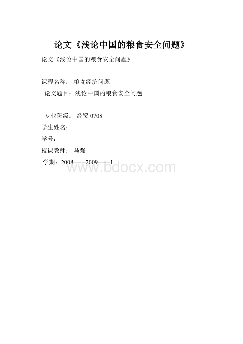 论文《浅论中国的粮食安全问题》.docx_第1页