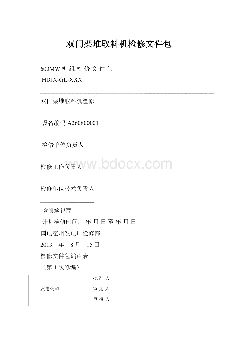 双门架堆取料机检修文件包.docx