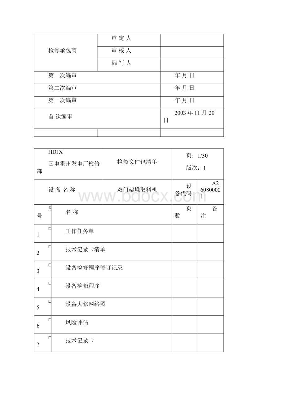 双门架堆取料机检修文件包.docx_第2页