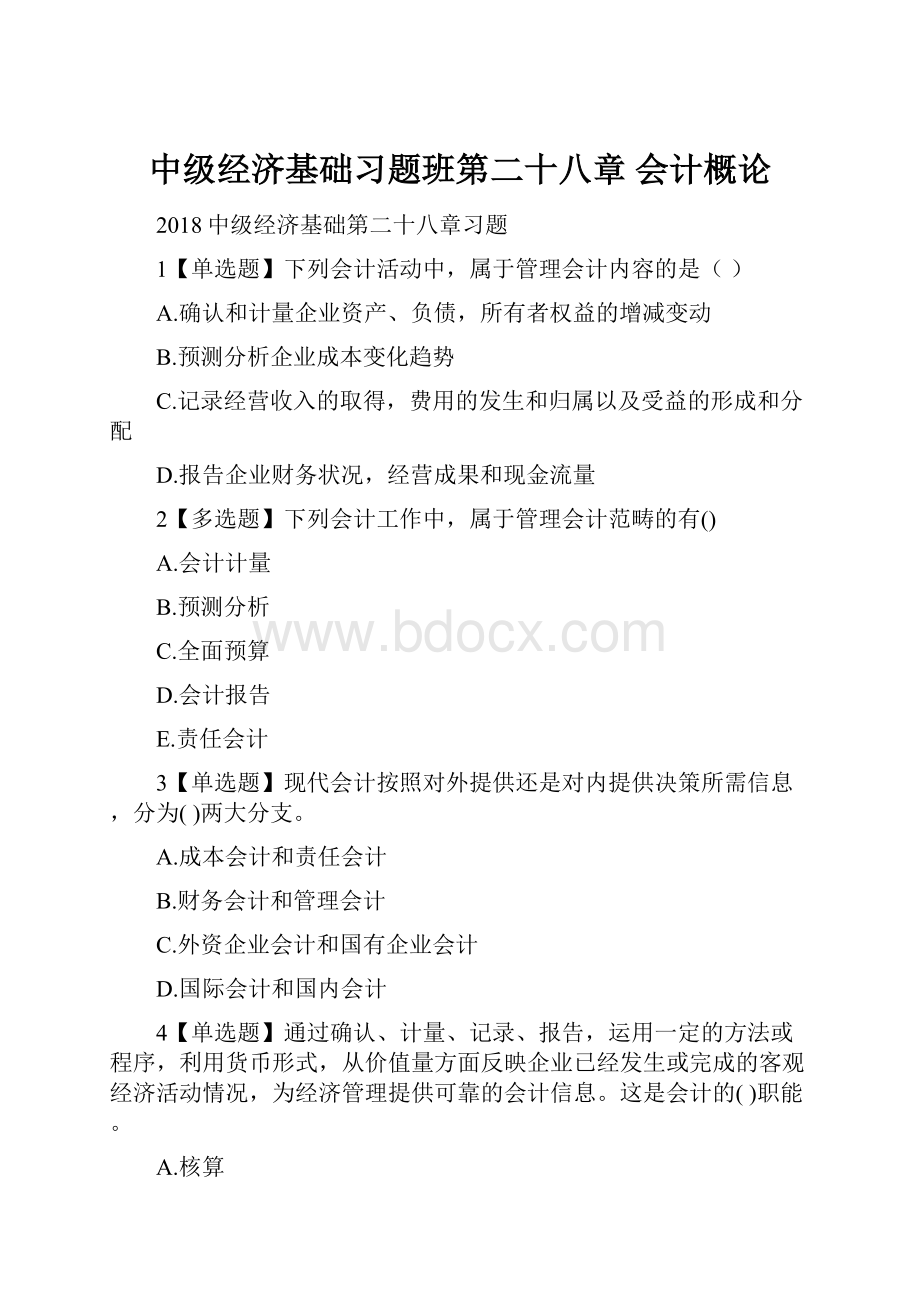 中级经济基础习题班第二十八章 会计概论.docx