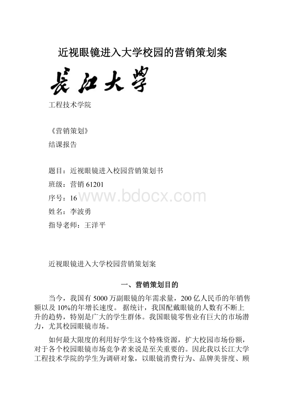 近视眼镜进入大学校园的营销策划案.docx_第1页