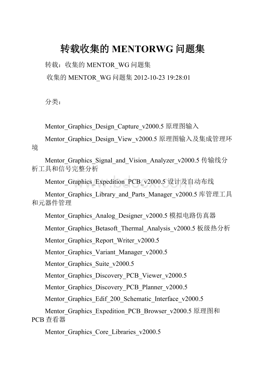 转载收集的MENTORWG问题集.docx