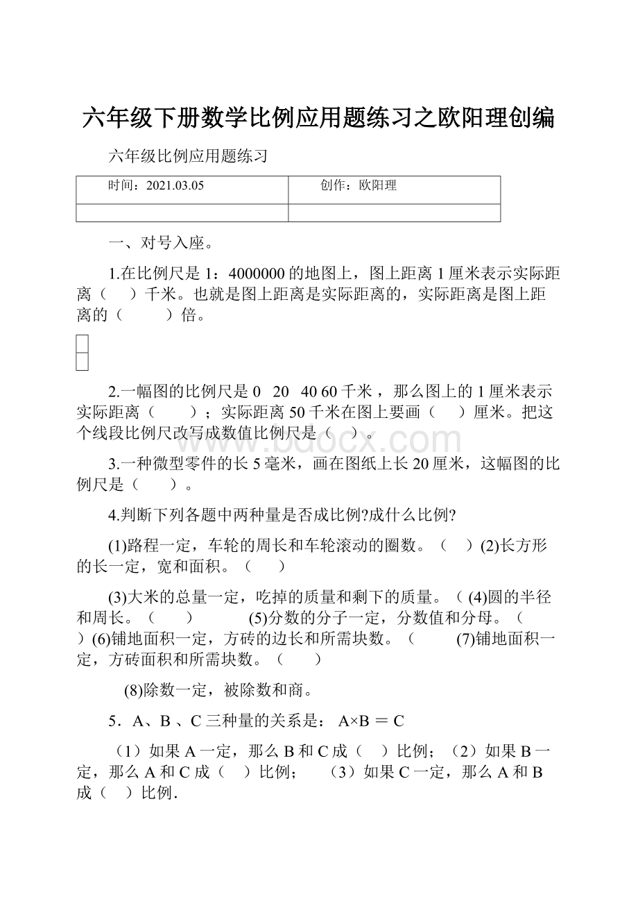 六年级下册数学比例应用题练习之欧阳理创编.docx