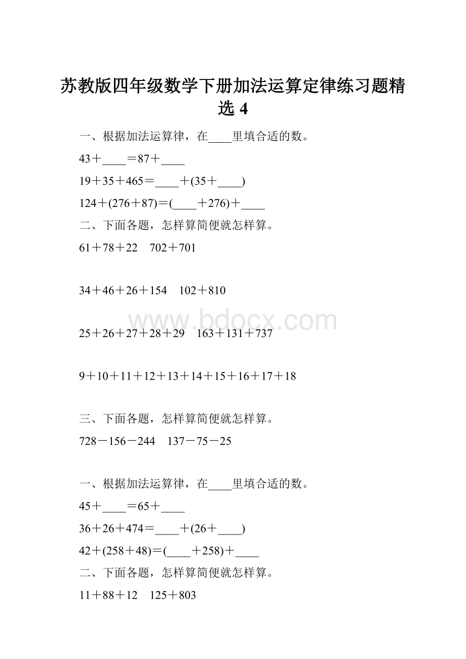 苏教版四年级数学下册加法运算定律练习题精选4.docx_第1页