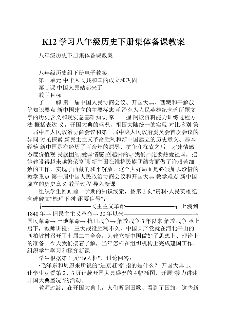 K12学习八年级历史下册集体备课教案.docx_第1页