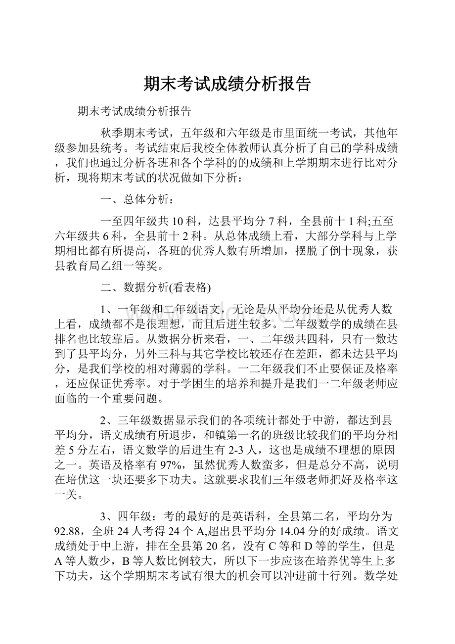 期末考试成绩分析报告.docx_第1页