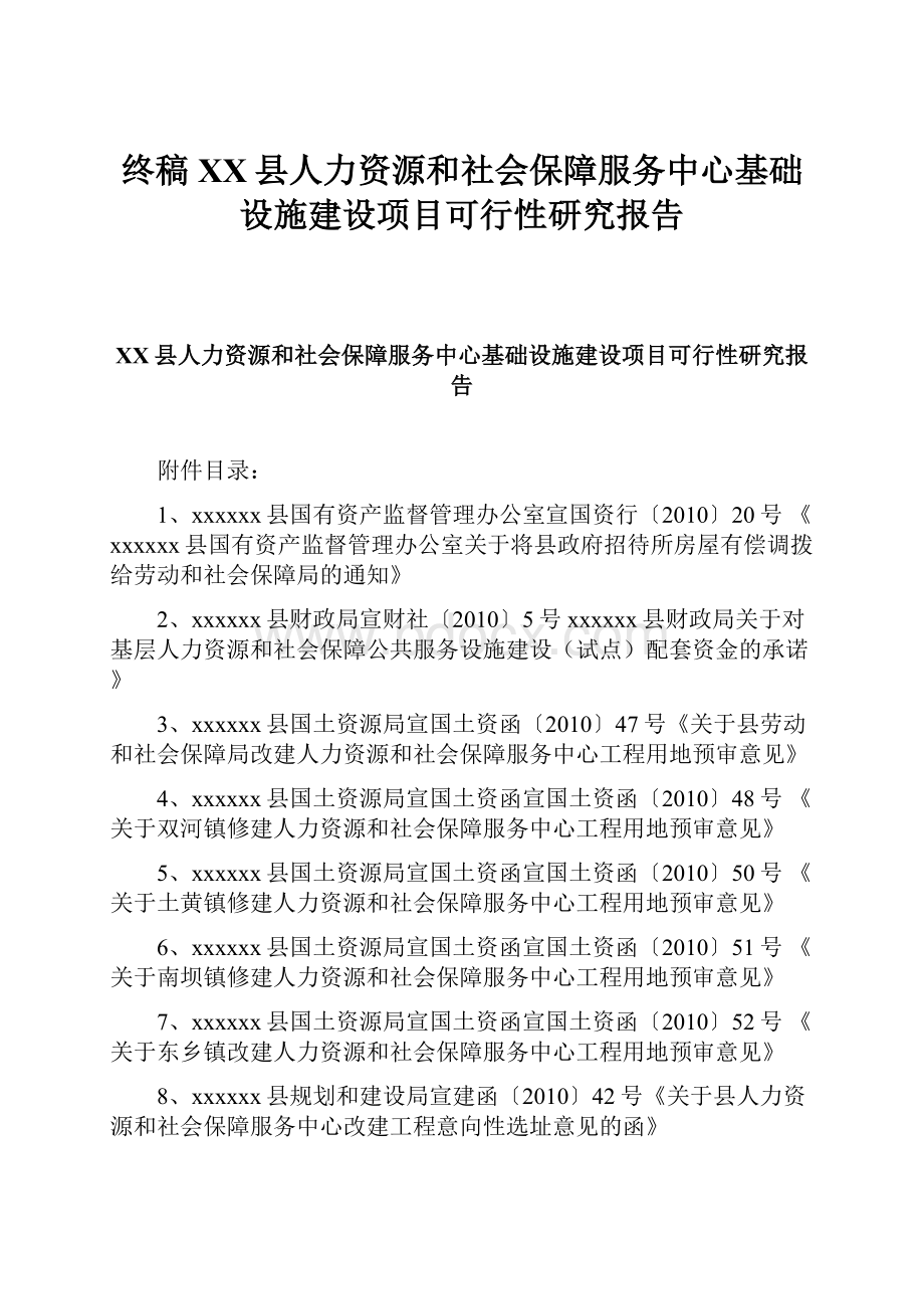 终稿XX县人力资源和社会保障服务中心基础设施建设项目可行性研究报告.docx