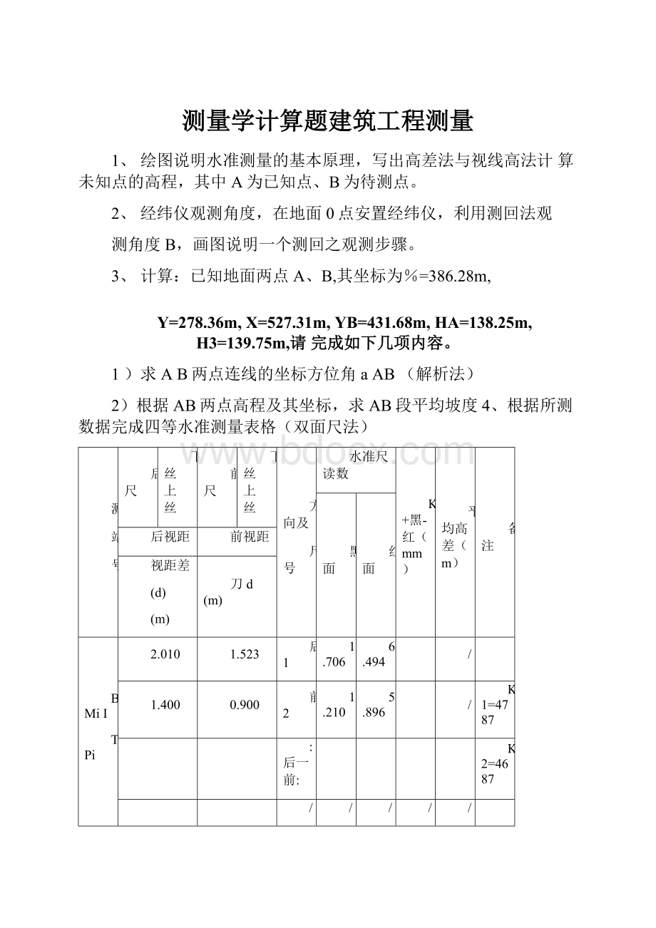 测量学计算题建筑工程测量.docx