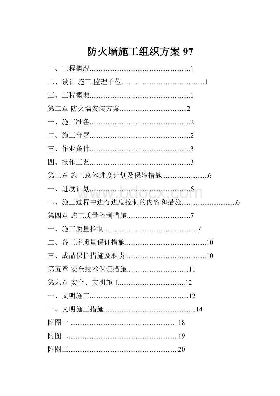 防火墙施工组织方案97.docx