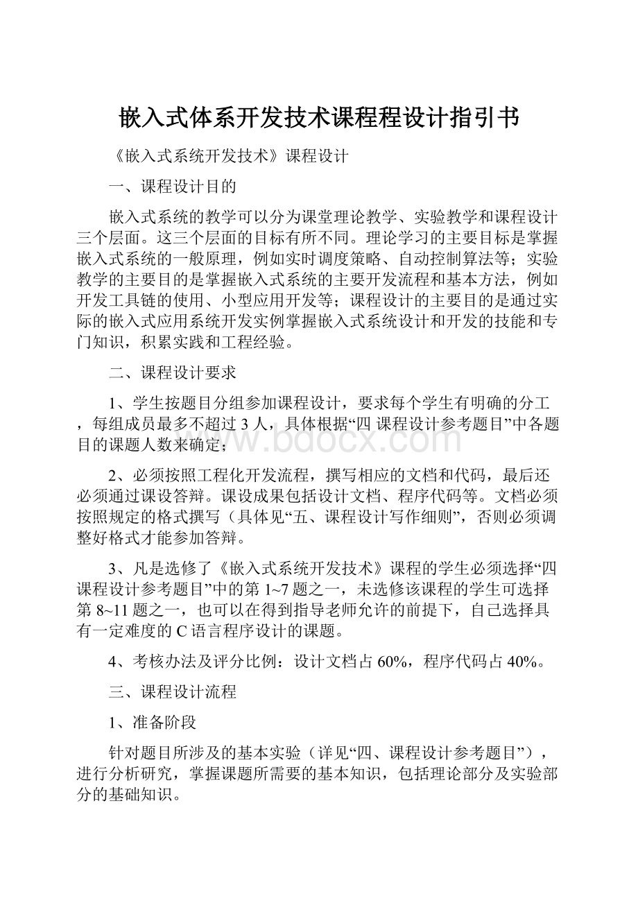 嵌入式体系开发技术课程程设计指引书.docx