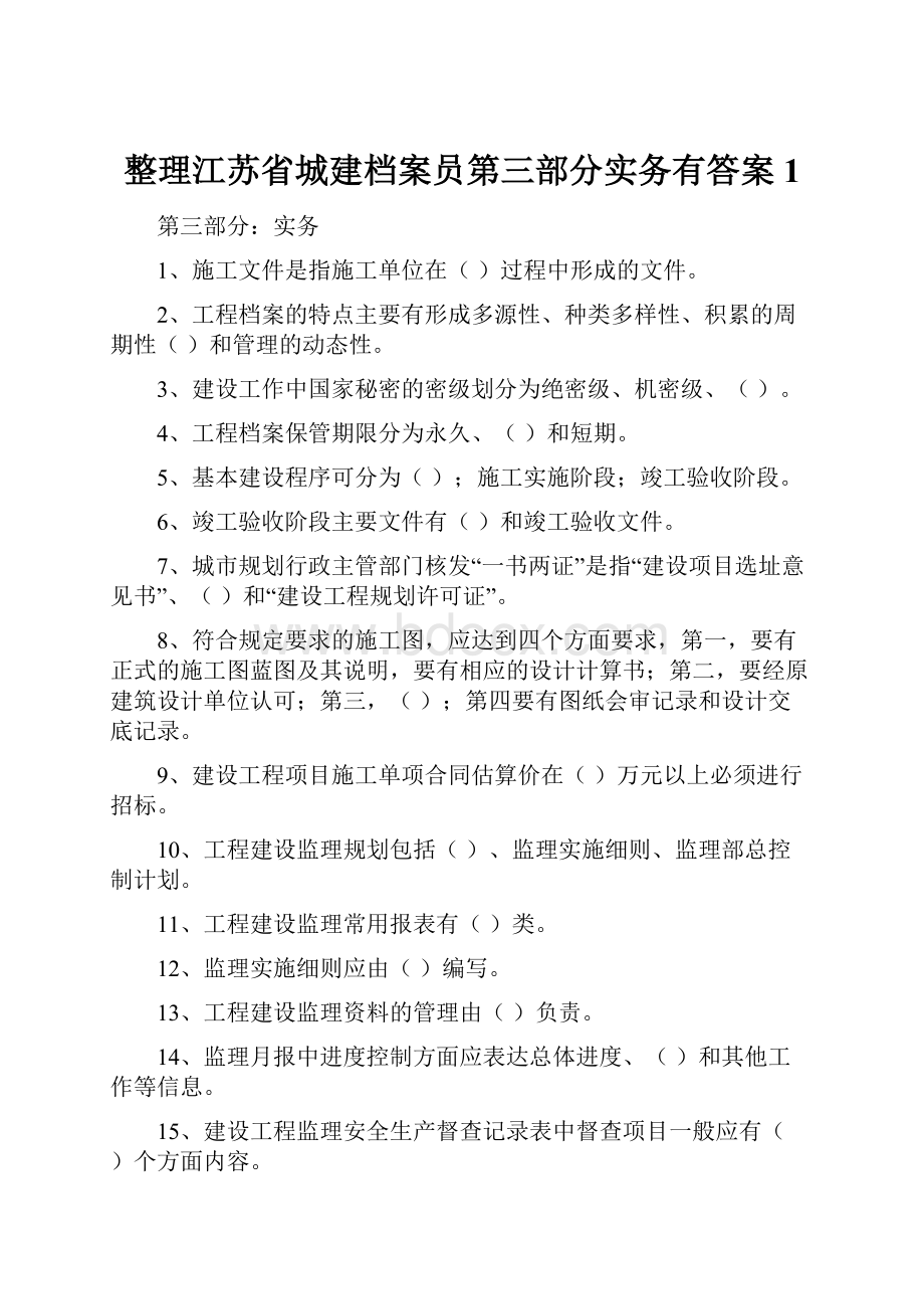 整理江苏省城建档案员第三部分实务有答案1.docx