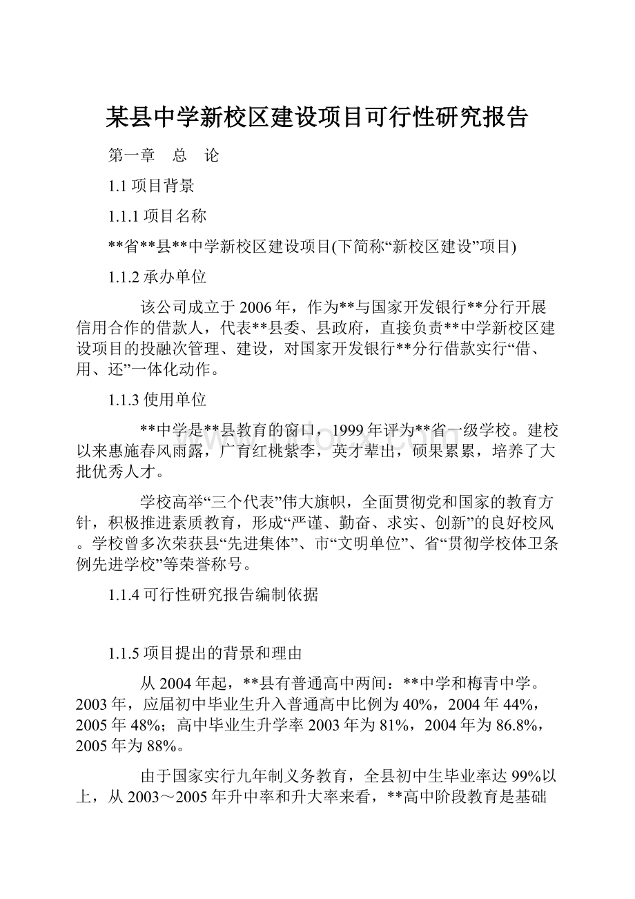 某县中学新校区建设项目可行性研究报告.docx