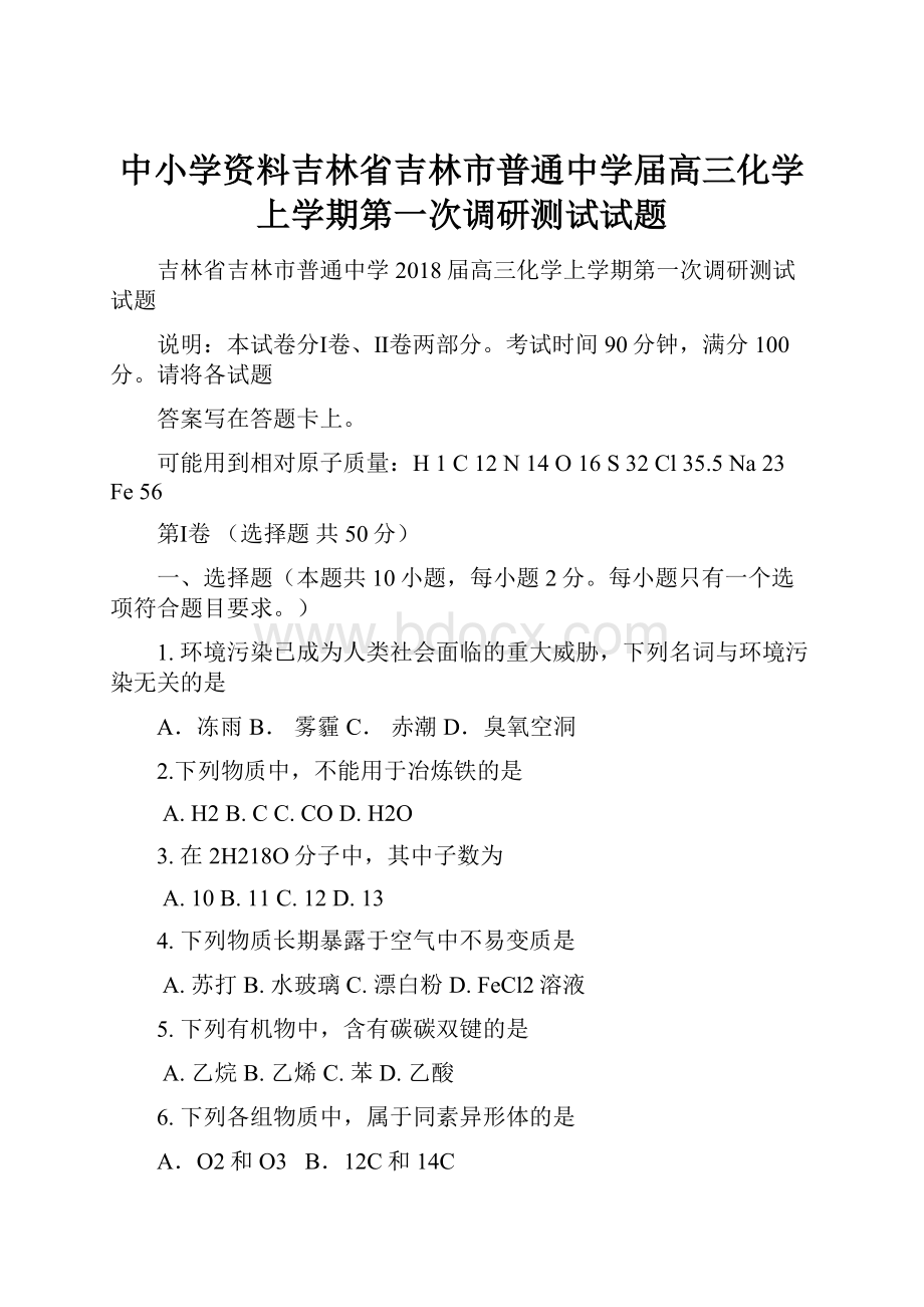 中小学资料吉林省吉林市普通中学届高三化学上学期第一次调研测试试题.docx