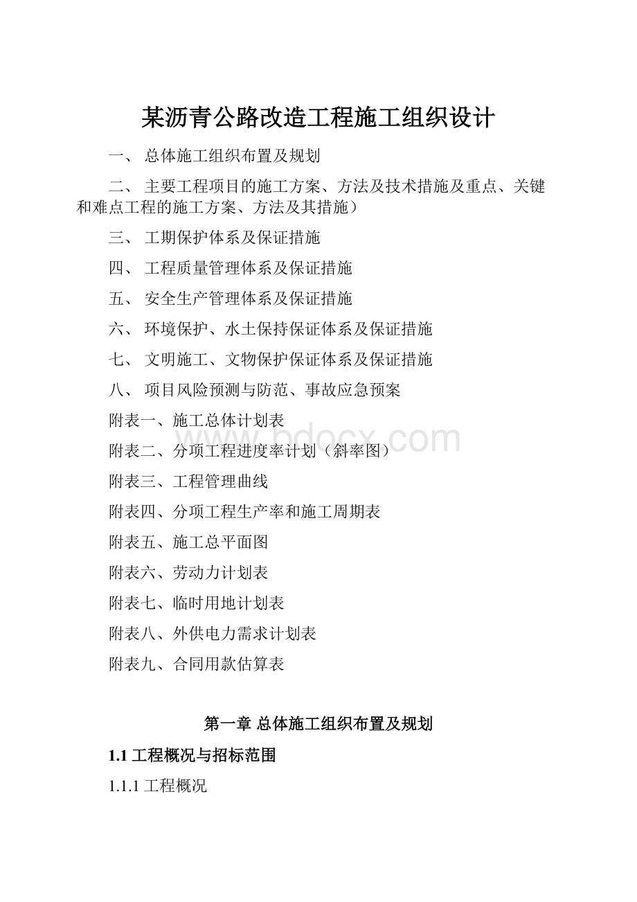 某沥青公路改造工程施工组织设计.docx_第1页