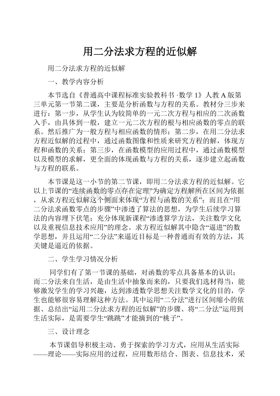 用二分法求方程的近似解.docx