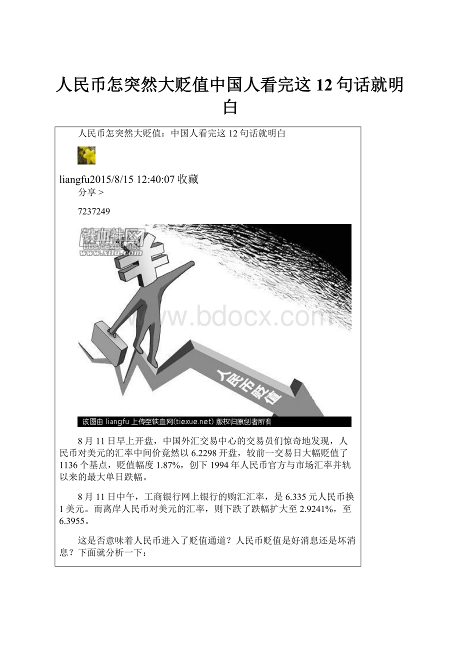 人民币怎突然大贬值中国人看完这12句话就明白.docx