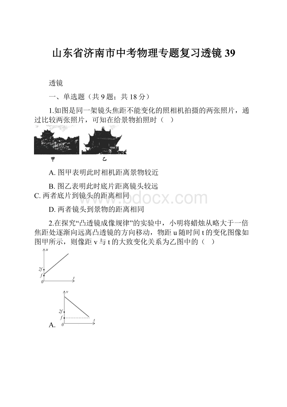 山东省济南市中考物理专题复习透镜39.docx_第1页