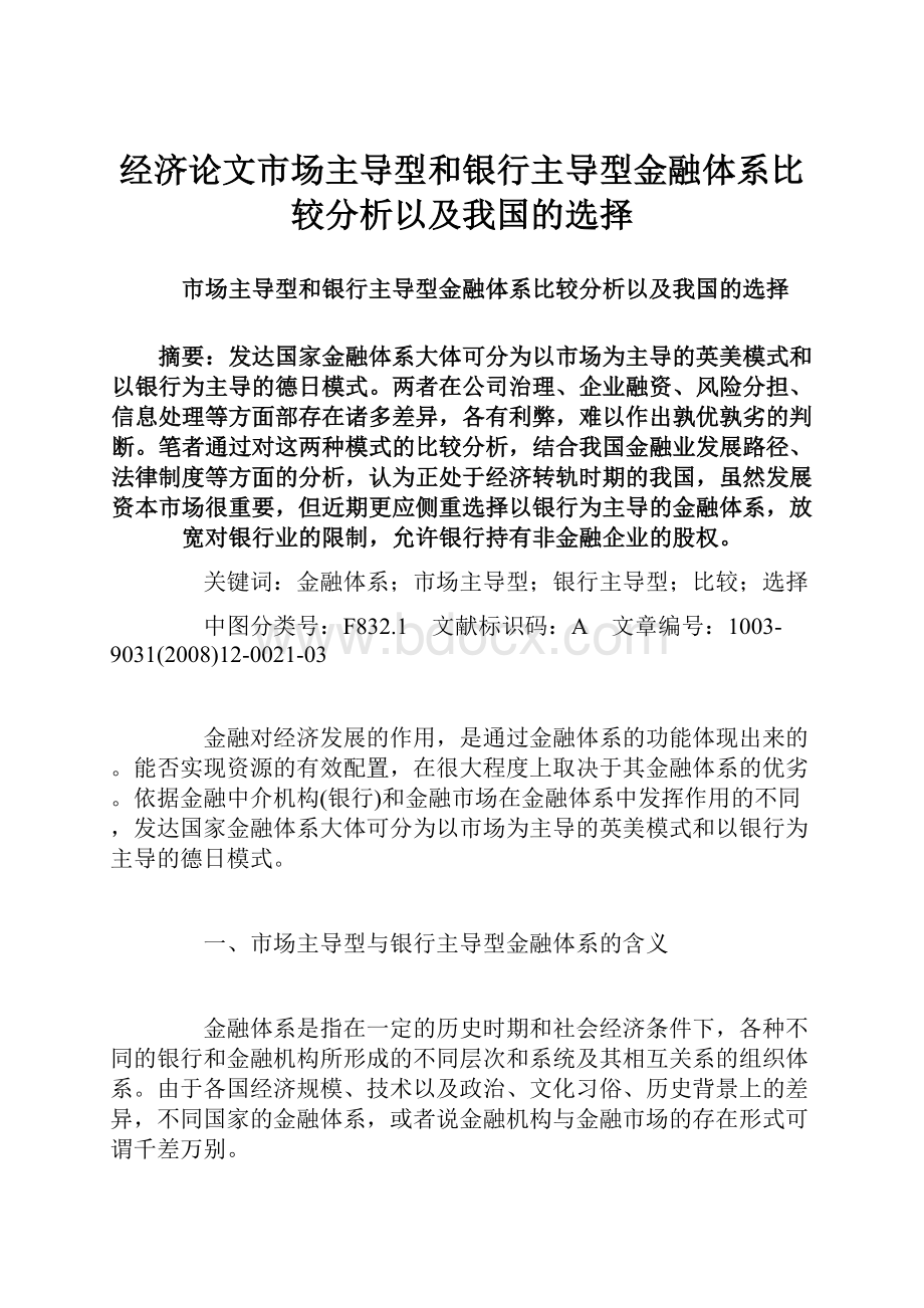 经济论文市场主导型和银行主导型金融体系比较分析以及我国的选择.docx