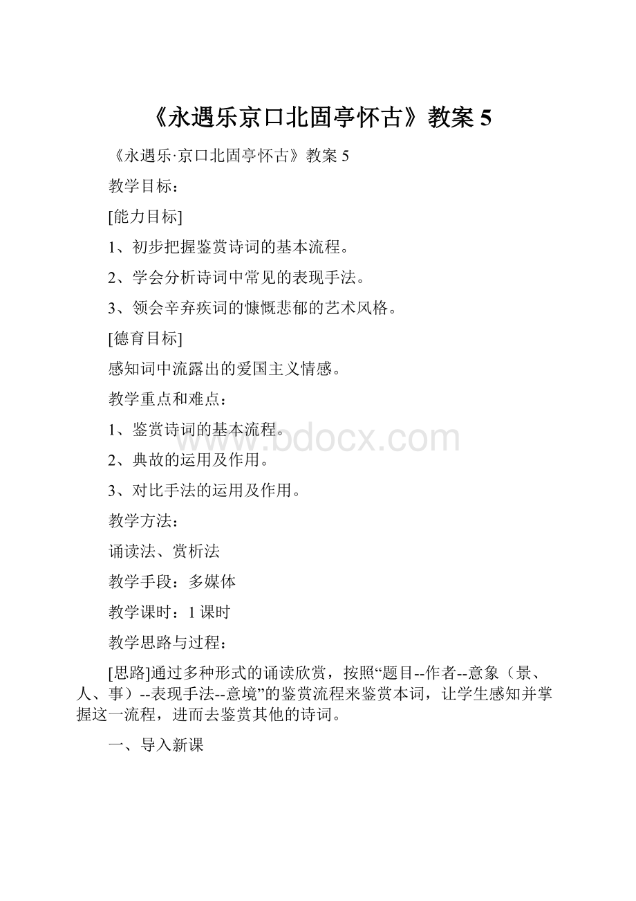 《永遇乐京口北固亭怀古》教案5.docx