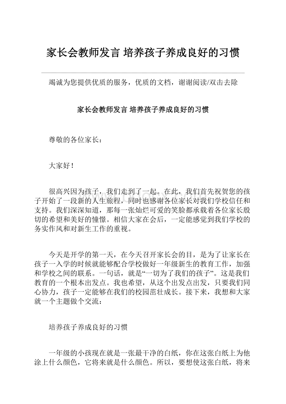 家长会教师发言 培养孩子养成良好的习惯.docx