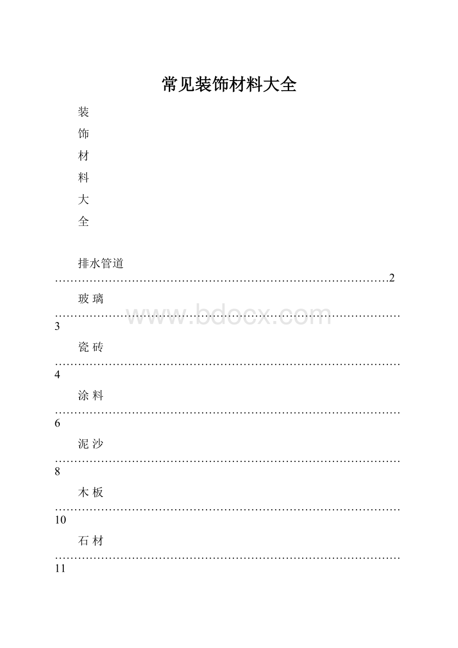 常见装饰材料大全.docx