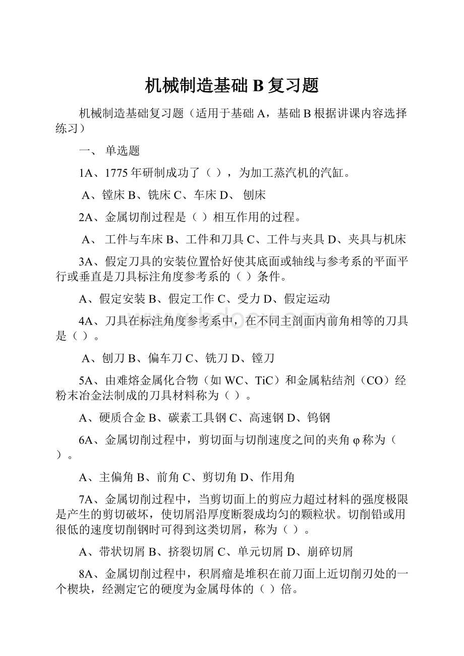 机械制造基础B复习题.docx