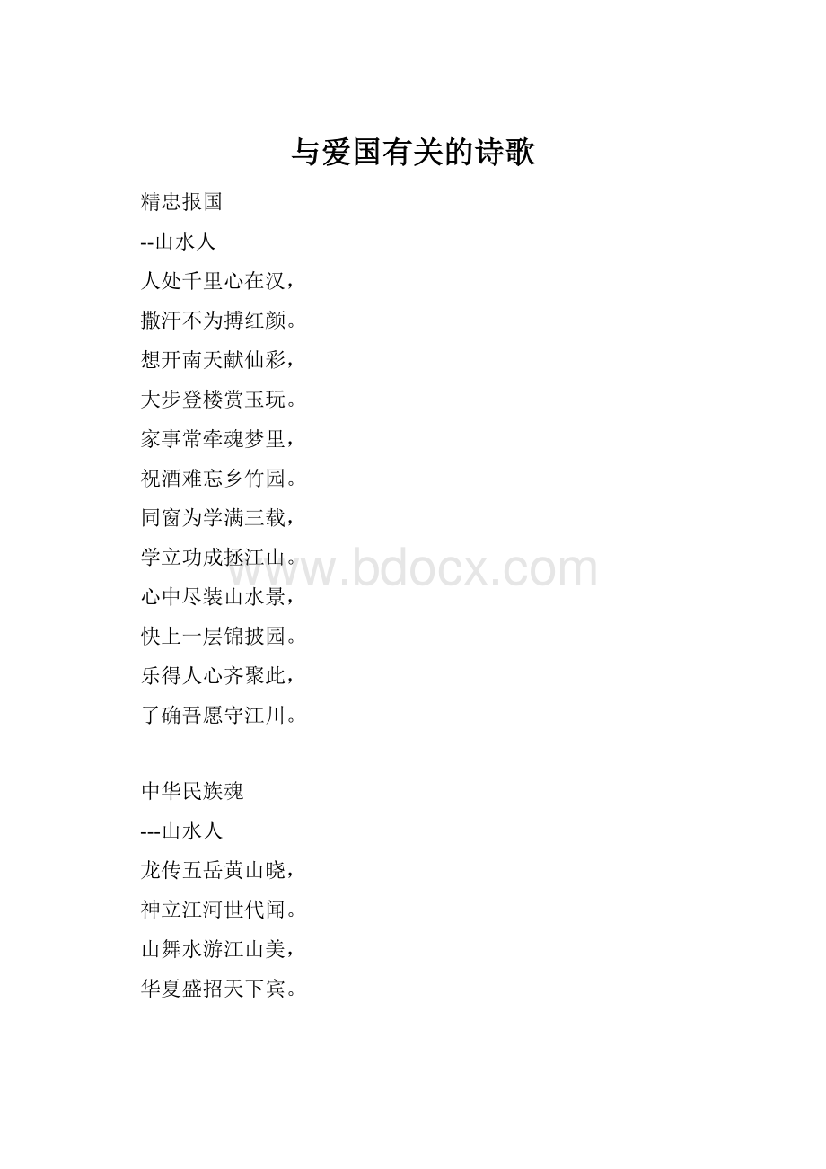 与爱国有关的诗歌.docx