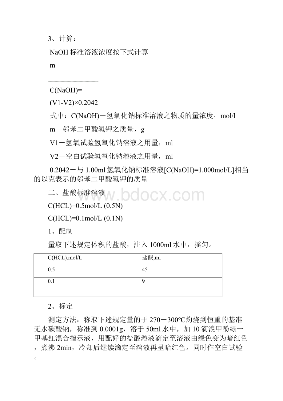 标准溶液配制与标定.docx_第2页