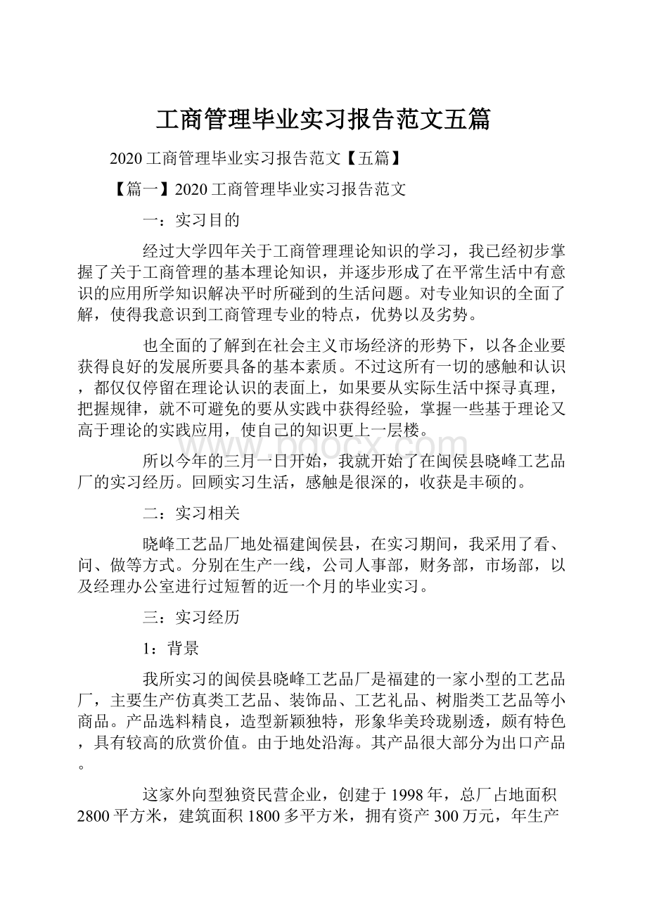 工商管理毕业实习报告范文五篇.docx