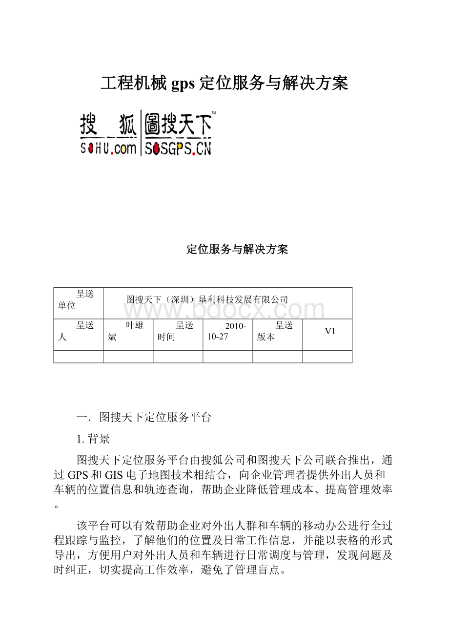 工程机械gps定位服务与解决方案.docx_第1页