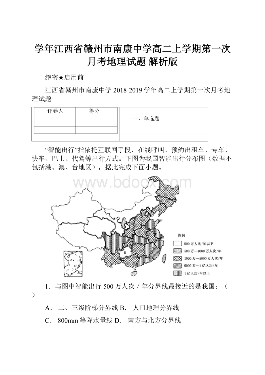 学年江西省赣州市南康中学高二上学期第一次月考地理试题 解析版.docx