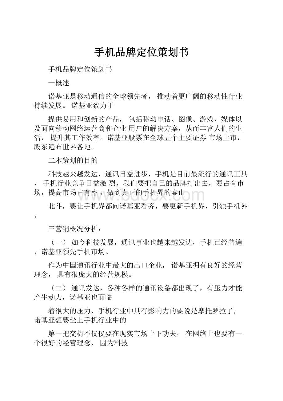 手机品牌定位策划书.docx_第1页