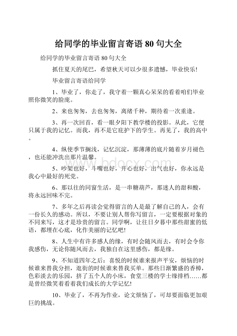 给同学的毕业留言寄语80句大全.docx