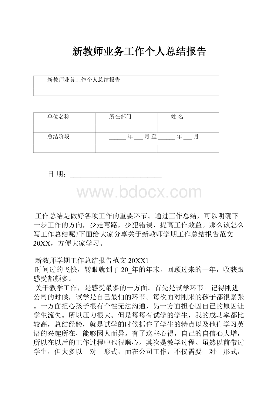 新教师业务工作个人总结报告.docx_第1页