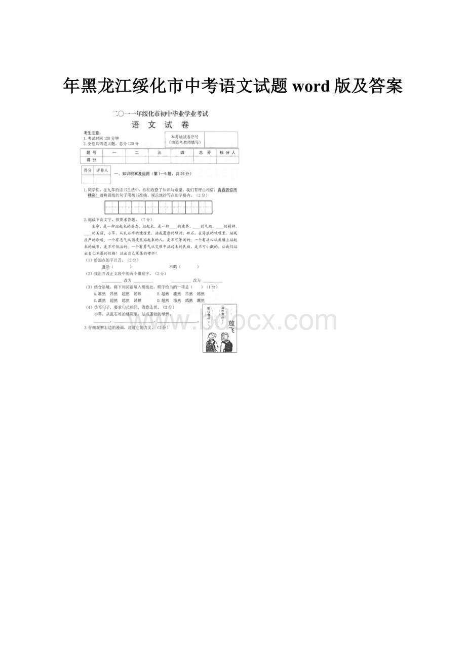 年黑龙江绥化市中考语文试题word版及答案.docx